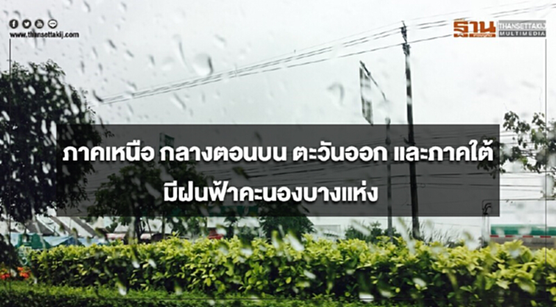 ภาคเหนือ กลางตอนบน ตะวันออก และภาคใต้ มีฝนฟ้าคะนองบางแห่ง ภาคเหนือ กลางตอนบน ตะวันออก และภาคใต้ มีฝนฟ้าคะนองบางแห่ง