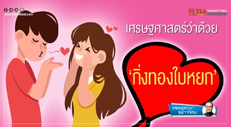 เศรษฐเสวนา จุฬาฯทัศนะ | เศรษฐศาสตร์ว่าด้วย "กิ่งทองใบหยก" เศรษฐเสวนา จุฬาฯทัศนะ | เศรษฐศาสตร์ว่าด้วย "กิ่งทองใบหยก"
