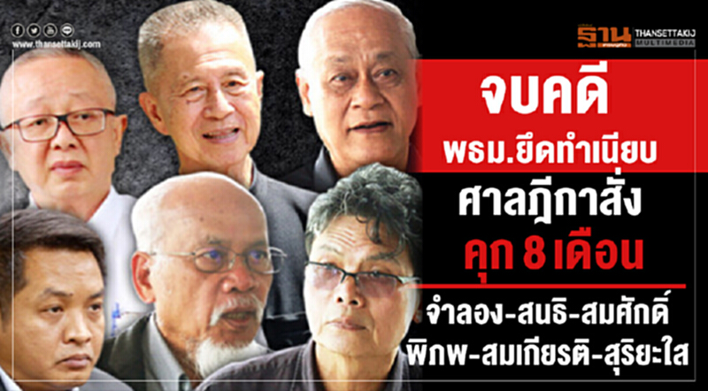 จบคดี พธม. ยึดทำเนียบ! ศาลฎีกาสั่งคุก 8 เดือน "จำลอง-สนธิ-พวก 4 คน" จบคดี พธม. ยึดทำเนียบ! ศาลฎีกาสั่งคุก 8 เดือน "จำลอง-สนธิ-พวก 4 คน"