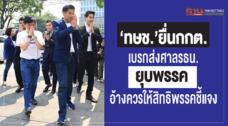 ทษช. ยื่น กกต. เบรกส่งศาล รธน. ยุบพรรค อ้างควรให้สิทธิพรรคชี้แจง ทษช. ยื่น กกต. เบรกส่งศาล รธน. ยุบพรรค อ้างควรให้สิทธิพรรคชี้แจง