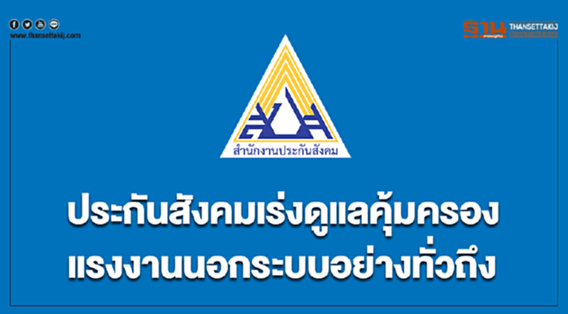 'ประกันสังคม' เร่งดูแลคุ้มครอง "แรงงานนอกระบบ" อย่างทั่วถึง 'ประกันสังคม' เร่งดูแลคุ้มครอง "แรงงานนอกระบบ" อย่างทั่วถึง