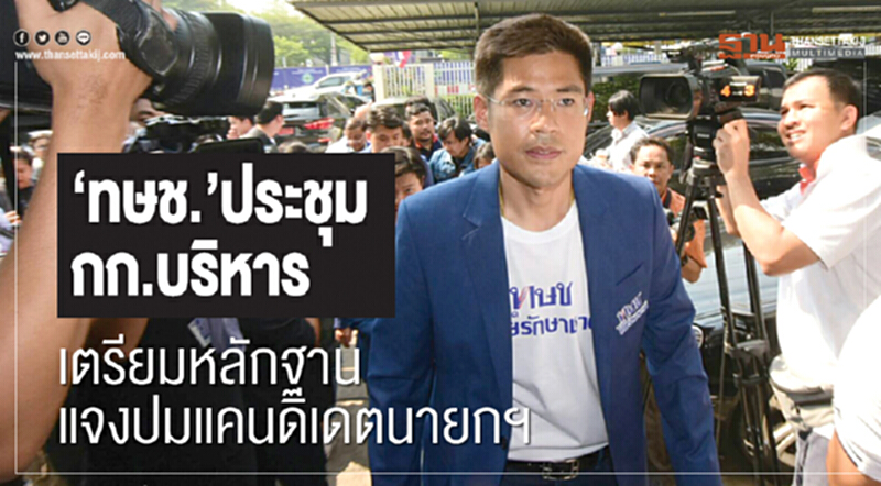 "ทษช." ประชุม กก.บริหาร เตรียมหลักฐานแจงปมแคนดิเดตนายกฯ "ทษช." ประชุม กก.บริหาร เตรียมหลักฐานแจงปมแคนดิเดตนายกฯ