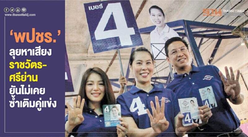 "พปชร." ลุยหาเสียงราชวัตร-ศรีย่าน ยัน! ไม่เคยซ้ำเติมคู่แข่ง "พปชร." ลุยหาเสียงราชวัตร-ศรีย่าน ยัน! ไม่เคยซ้ำเติมคู่แข่ง