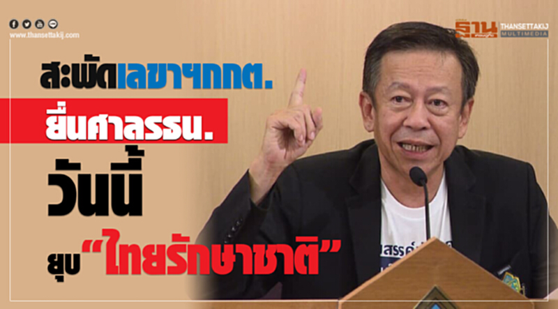 สะพัด! เลขาฯกกต.ยื่นศาลรธน.วันนี้ ยุบ'ไทยรักษาชาติ' สะพัด! เลขาฯกกต.ยื่นศาลรธน.วันนี้ ยุบ'ไทยรักษาชาติ'