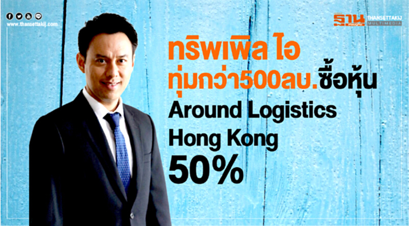 ทริพเพิล ไอ ทุ่มกว่า 500 ลบ. ซื้อหุ้น Around Logistics Hong Kong 50% ทริพเพิล ไอ ทุ่มกว่า 500 ลบ. ซื้อหุ้น Around Logistics Hong Kong 50%