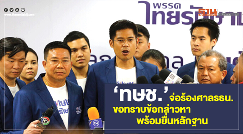"ทษช." จ่อร้องศาล รธน. ขอทราบข้อกล่าวหา พร้อมยื่นหลักฐาน "ทษช." จ่อร้องศาล รธน. ขอทราบข้อกล่าวหา พร้อมยื่นหลักฐาน