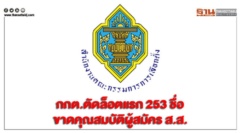 กกต.ตัดล็อตแรก 253 ชื่อขาดคุณสมบัติผู้สมัคร ส.ส. กกต.ตัดล็อตแรก 253 ชื่อขาดคุณสมบัติผู้สมัคร ส.ส.