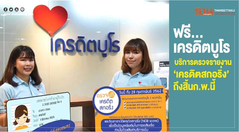 ฟรี ..เครดิตบูโร บริการตรวจรายงาน “เครดิตสกอริ่ง”ถึงสิ้นก.พ.นี้ ฟรี ..เครดิตบูโร บริการตรวจรายงาน “เครดิตสกอริ่ง”ถึงสิ้นก.พ.นี้