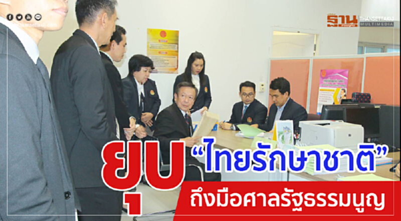 กกต. ยื่นศาล รธน. ยุบ 'ไทยรักษาชาติ' แล้ว กกต. ยื่นศาล รธน. ยุบ 'ไทยรักษาชาติ' แล้ว