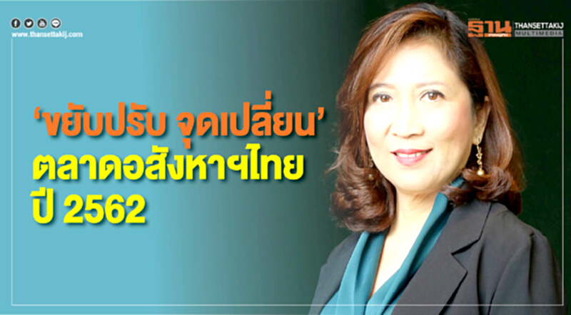 “ขยับปรับ จุดเปลี่ยน” ตลาดอสังหาริมทรัพย์ไทย ปี 2562 “ขยับปรับ จุดเปลี่ยน” ตลาดอสังหาริมทรัพย์ไทย ปี 2562