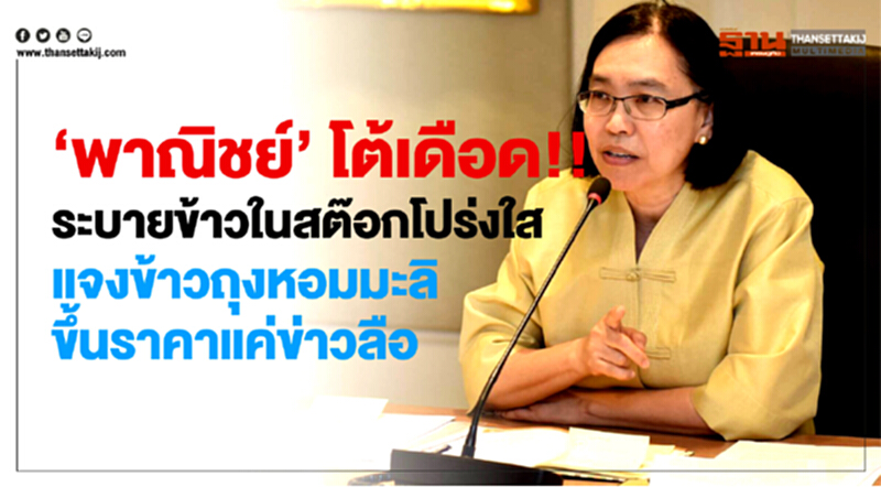 “พาณิชย์”โต้เดือด !!! ระบายข้าวในสต๊อกโปร่งใส แจงข้าวถุงหอมมะลิขึ้นราคาแค่ข่าวลือ “พาณิชย์”โต้เดือด !!! ระบายข้าวในสต๊อกโปร่งใส แจงข้าวถุงหอมมะลิขึ้นราคาแค่ข่าวลือ