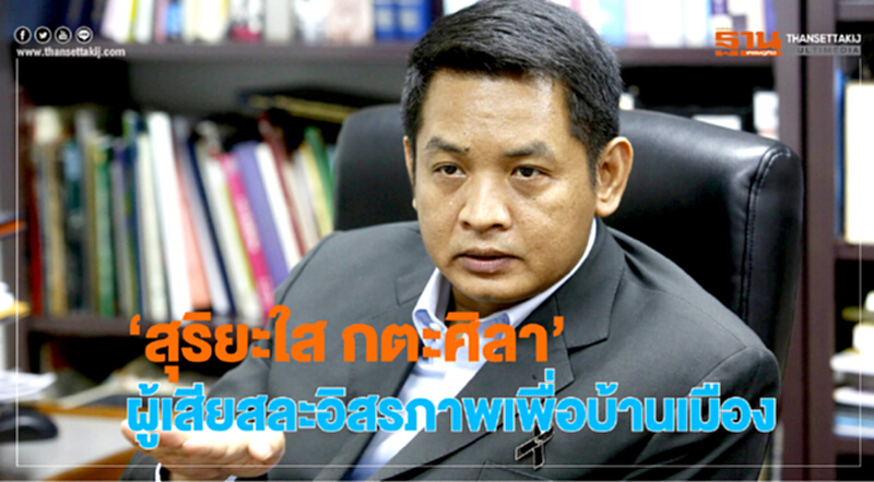 "สุริยะใส กตะศิลา" ผู้เสียสละอิสรภาพเพื่อบ้านเมือง "สุริยะใส กตะศิลา" ผู้เสียสละอิสรภาพเพื่อบ้านเมือง