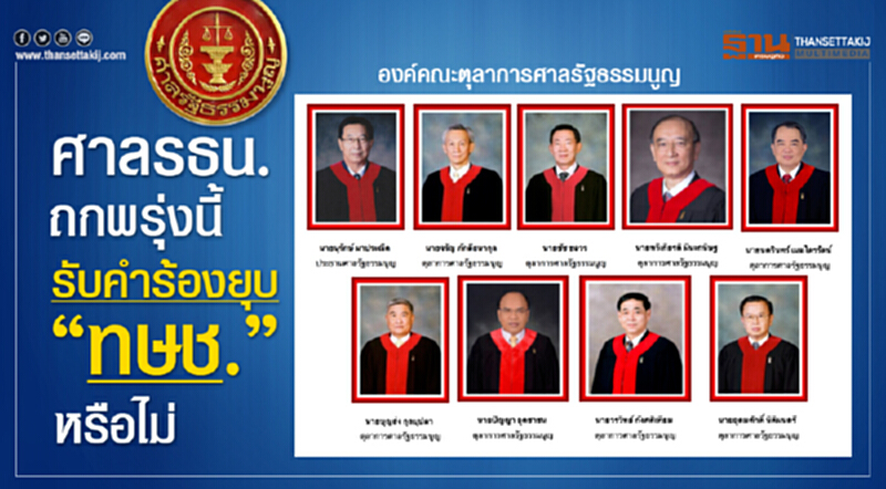 ศาล รธน. ถกพรุ่งนี้ รับคำร้องยุบ "ทษช." ไว้พิจารณาหรือไม่ ศาล รธน. ถกพรุ่งนี้ รับคำร้องยุบ "ทษช." ไว้พิจารณาหรือไม่