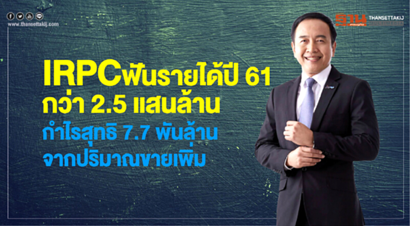IRPC ฟันรายได้ปี 61 กว่า 2.5 แสนล้าน กำไร 7.7 พันล.จากปริมาณขายเพิ่ม IRPC ฟันรายได้ปี 61 กว่า 2.5 แสนล้าน กำไร 7.7 พันล.จากปริมาณขายเพิ่ม