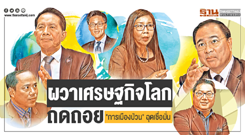 ผวาเศรษฐกิจโลกถดถอย! "การเมืองป่วน" ฉุดเชื่อมั่น ผวาเศรษฐกิจโลกถดถอย! "การเมืองป่วน" ฉุดเชื่อมั่น