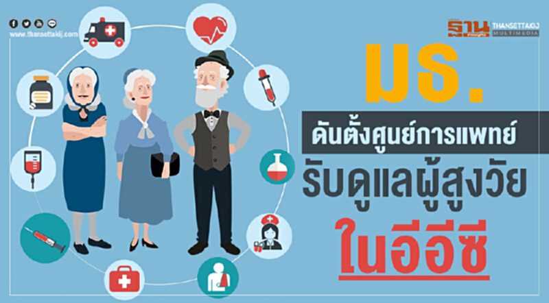 มธ. ดันตั้ง "ศูนย์การแพทย์" รับดูแล "ผู้สูงวัย" ในอีอีซี มธ. ดันตั้ง "ศูนย์การแพทย์" รับดูแล "ผู้สูงวัย" ในอีอีซี