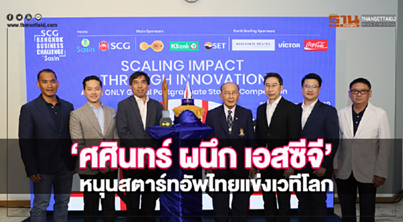 ศศินทร์ผนึกเอสซีจีหนุนสตาร์ทอัพไทยแข่งเวทีโลก ศศินทร์ผนึกเอสซีจีหนุนสตาร์ทอัพไทยแข่งเวทีโลก