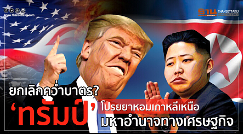ยกเลิกคว่ำบาตร? ‘ทรัมป์’โปรยยาหอมเกาหลีเหนือ มหาอำนาจทางเศรษฐกิจ ยกเลิกคว่ำบาตร? ‘ทรัมป์’โปรยยาหอมเกาหลีเหนือ มหาอำนาจทางเศรษฐกิจ