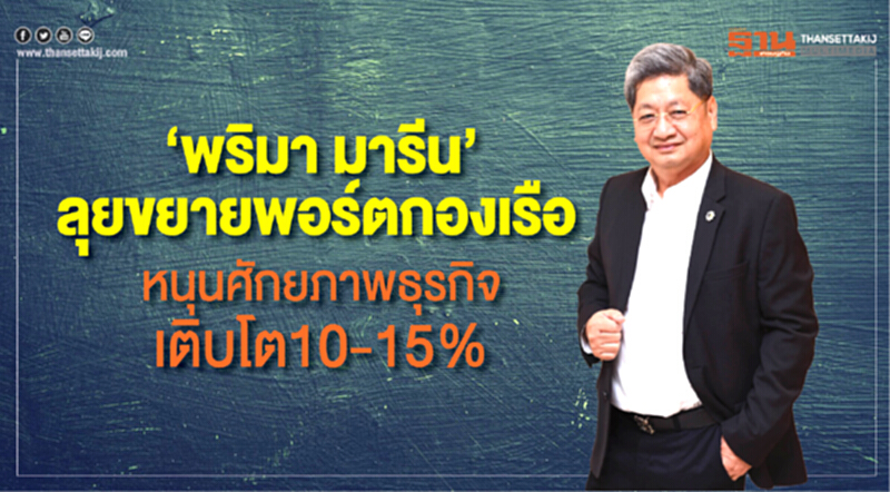 ‘พริมา มารีน’ ลุยขยายพอร์ตกองเรือ หนุนศักยภาพธุรกิจเติบโต 10-15% ‘พริมา มารีน’ ลุยขยายพอร์ตกองเรือ หนุนศักยภาพธุรกิจเติบโต 10-15%
