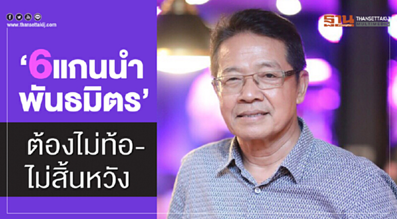 "6 แกนนำพันธมิตร" ... ต้องไม่ท้อ-ไม่สิ้นหวัง "6 แกนนำพันธมิตร" ... ต้องไม่ท้อ-ไม่สิ้นหวัง