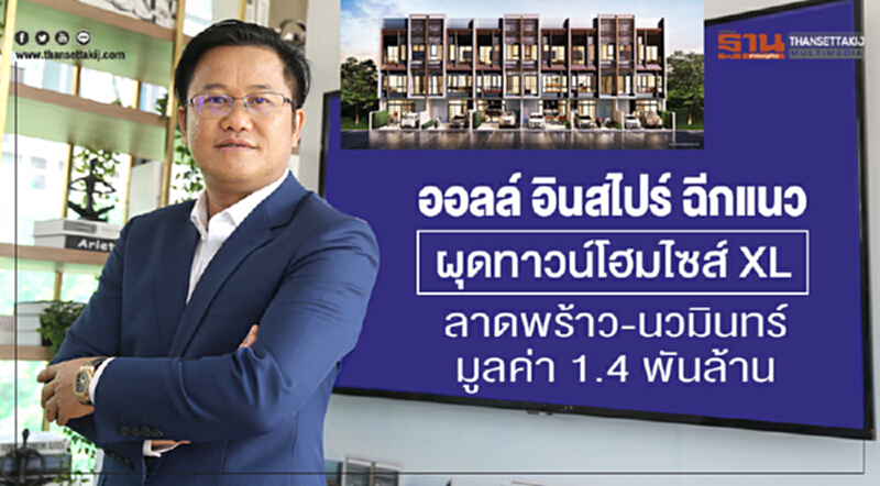 ออลล์ อินสไปร์ ฉีกแนว ผุดทาวน์โฮมไซส์ XL ลาดพร้าว-นวมินทร์มูลค่า 1.4 พันล้าน ออลล์ อินสไปร์ ฉีกแนว ผุดทาวน์โฮมไซส์ XL ลาดพร้าว-นวมินทร์มูลค่า 1.4 พันล้าน