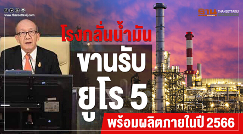 โรงกลั่นน้ำมันขานรับ "ยูโร 5" พร้อมผลิตภายในปี 2566 โรงกลั่นน้ำมันขานรับ "ยูโร 5" พร้อมผลิตภายในปี 2566