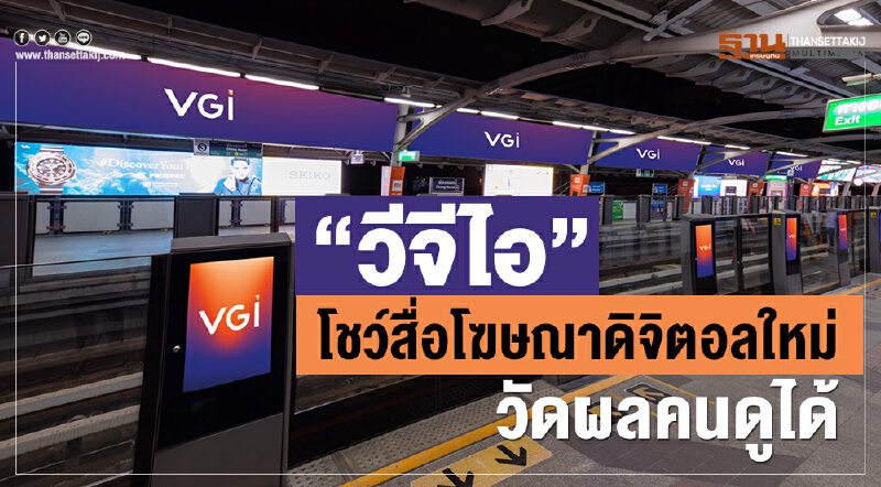 “วีจีไอ” โชว์สื่อโฆษณาดิจิตอลใหม่ วัดผลคนดูได้ “วีจีไอ” โชว์สื่อโฆษณาดิจิตอลใหม่ วัดผลคนดูได้