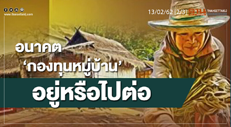ชั่วโมงฐานเศรษฐกิจ 13/02/62 : อนาคต "กองทุนหมู่บ้าน" อยู่หรือไปต่อ ชั่วโมงฐานเศรษฐกิจ 13/02/62 : อนาคต "กองทุนหมู่บ้าน" อยู่หรือไปต่อ