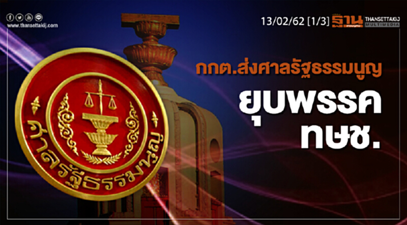 ชั่วโมงฐานเศรษฐกิจ 13/02/62 : กกต.ส่งศาลรัฐธรรมนูญยุบพรรค ทษช. ชั่วโมงฐานเศรษฐกิจ 13/02/62 : กกต.ส่งศาลรัฐธรรมนูญยุบพรรค ทษช.