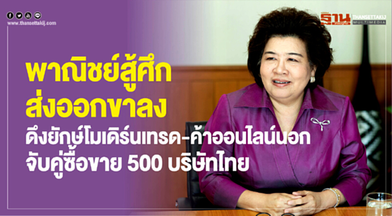 พาณิชย์สู้ศึกส่งออกขาลง ดึงโมเดิร์นเทรด-ยักษ์ค้าออนไลน์นอก จับคู่ซื้อขาย 500 บริษัทไทยช่วยปั๊มยอด พาณิชย์สู้ศึกส่งออกขาลง ดึงโมเดิร์นเทรด-ยักษ์ค้าออนไลน์นอก จับคู่ซื้อขาย 500 บริษัทไทยช่วยปั๊มยอด