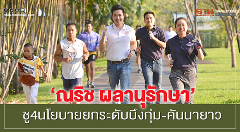 "ณริช ผลานุรักษา" ชู 4 นโยบาย ยกระดับบึงกุ่ม-คันนายาว "ณริช ผลานุรักษา" ชู 4 นโยบาย ยกระดับบึงกุ่ม-คันนายาว
