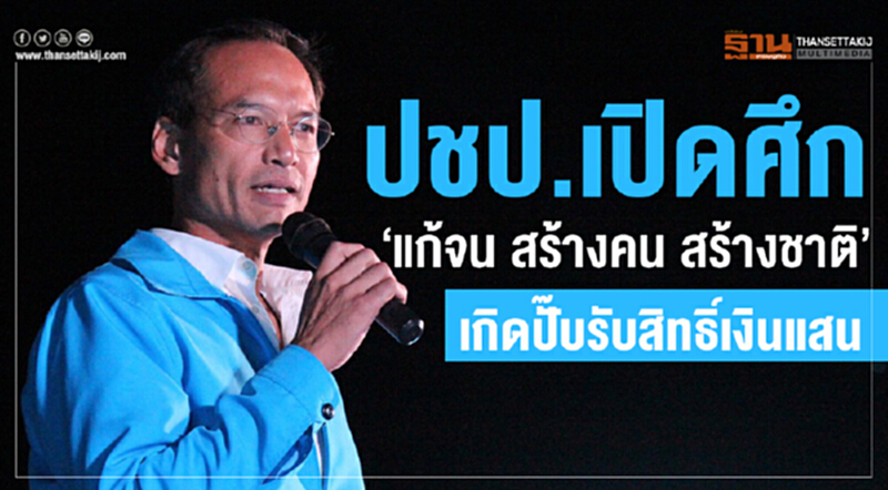 ปชป. เปิดศึก "แก้จน สร้างคน สร้างชาติ" เกิดปั๊บรับสิทธิ์เงินแสน ปชป. เปิดศึก "แก้จน สร้างคน สร้างชาติ" เกิดปั๊บรับสิทธิ์เงินแสน
