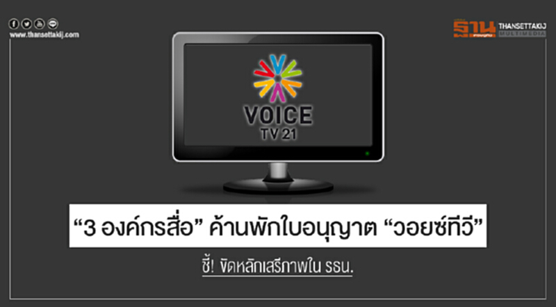 "3 องค์กรสื่อ" ค้านพักใบอนุญาต "วอยซ์ทีวี" ชี้! ขัดหลักเสรีภาพใน รธน. "3 องค์กรสื่อ" ค้านพักใบอนุญาต "วอยซ์ทีวี" ชี้! ขัดหลักเสรีภาพใน รธน.