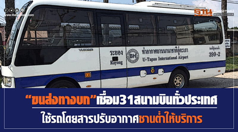 “ขนส่งทางบก”เชื่อม31สนามบินทั่วประเทศ ใช้รถโดยสารปรับอากาศชานต่ำให้บริการ “ขนส่งทางบก”เชื่อม31สนามบินทั่วประเทศ ใช้รถโดยสารปรับอากาศชานต่ำให้บริการ