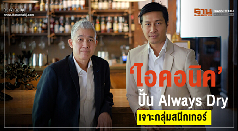 “ไอคอนิค” ปั้น Always Dry เจาะกลุ่มสนีคเกอร์ “ไอคอนิค” ปั้น Always Dry เจาะกลุ่มสนีคเกอร์