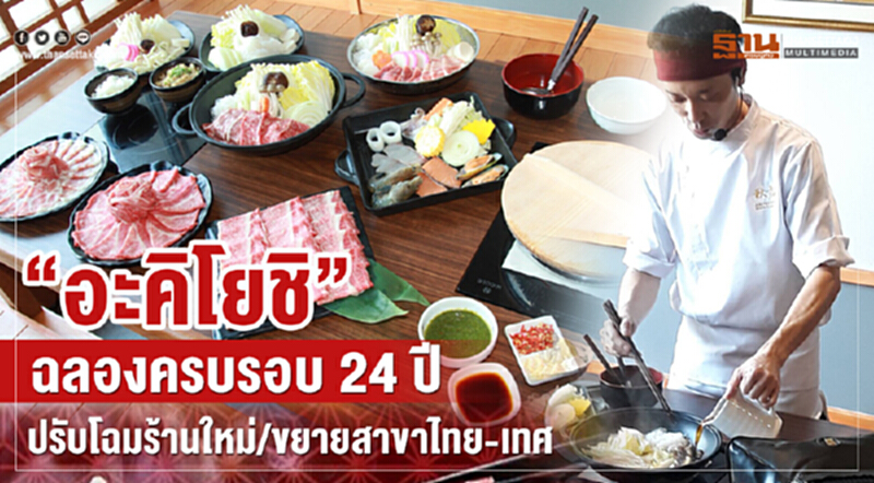 "อะคิโยชิ" ฉลองครบรอบ 24 ปี ปรับโฉมร้านใหม่/ขยายสาขาไทย-เทศ "อะคิโยชิ" ฉลองครบรอบ 24 ปี ปรับโฉมร้านใหม่/ขยายสาขาไทย-เทศ