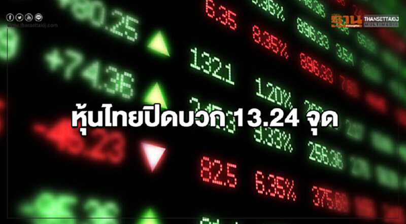 หุ้นไทยปิดบวก 13.24 จุด หุ้นไทยปิดบวก 13.24 จุด