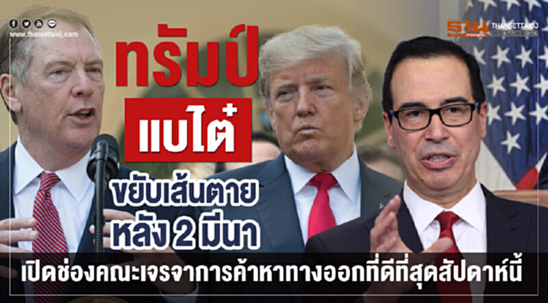 ทรัมป์แบไต๋ขยับเส้นตายหลัง 2 มีนา เปิดช่องคณะเจรจาการค้าหาทางออกที่ดีที่สุดสัปดาห์นี้ ทรัมป์แบไต๋ขยับเส้นตายหลัง 2 มีนา เปิดช่องคณะเจรจาการค้าหาทางออกที่ดีที่สุดสัปดาห์นี้