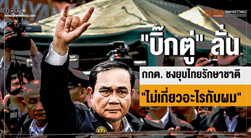 "บิ๊กตู่" ลั่น กกต. ชงยุบไทยรักษาชาติ "ไม่เกี่ยวอะไรกับผม" "บิ๊กตู่" ลั่น กกต. ชงยุบไทยรักษาชาติ "ไม่เกี่ยวอะไรกับผม"