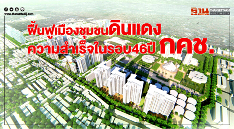 “ฟื้นฟูเมืองชุมชนดินแดง”ความสำเร็จในรอบ46ปี กคช. “ฟื้นฟูเมืองชุมชนดินแดง”ความสำเร็จในรอบ46ปี กคช.