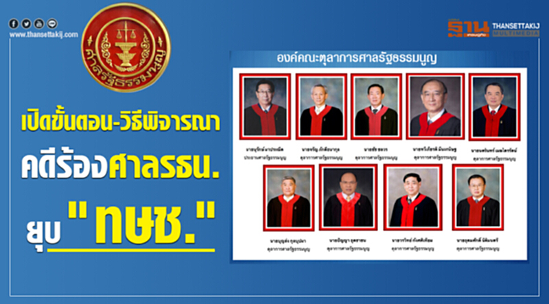 เปิดขั้นตอน-วิธีพิจารณาคดีร้องศาล รธน. ยุบ "ทษช." เปิดขั้นตอน-วิธีพิจารณาคดีร้องศาล รธน. ยุบ "ทษช."
