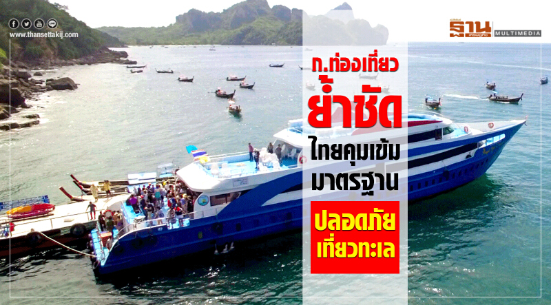 ก.ท่องเที่ยวย้ำชัด ไทยคุมเข้มมาตรฐาน ปลอดภัยเที่ยวทะเล ก.ท่องเที่ยวย้ำชัด ไทยคุมเข้มมาตรฐาน ปลอดภัยเที่ยวทะเล