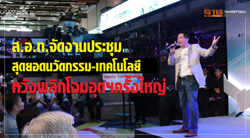 ส.อ.ท.จัดงานประชุม สุดยอดนวัตกรรม-เทคโนโลยี หวังพลิกโฉมอุตฯครั้งใหญ่ ส.อ.ท.จัดงานประชุม สุดยอดนวัตกรรม-เทคโนโลยี หวังพลิกโฉมอุตฯครั้งใหญ่