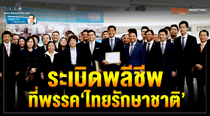 ข้าพระบาท ทาสประชาชน : ระเบิดพลีชีพที่พรรค ‘ไทยรักษาชาติ’ ข้าพระบาท ทาสประชาชน : ระเบิดพลีชีพที่พรรค ‘ไทยรักษาชาติ’