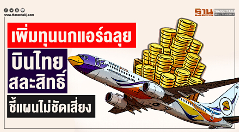 เพิ่มทุนนกแอร์ฉลุย บินไทยสละสิทธิ์ ชี้แผนไม่ชัดเสี่ยง เพิ่มทุนนกแอร์ฉลุย บินไทยสละสิทธิ์ ชี้แผนไม่ชัดเสี่ยง