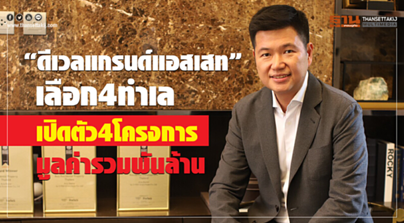 “ดีเวลแกรนด์แอสเสท”เลือก4ทำเล เปิดตัว4โครงการมูลค่ารวมพันล้าน “ดีเวลแกรนด์แอสเสท”เลือก4ทำเล เปิดตัว4โครงการมูลค่ารวมพันล้าน