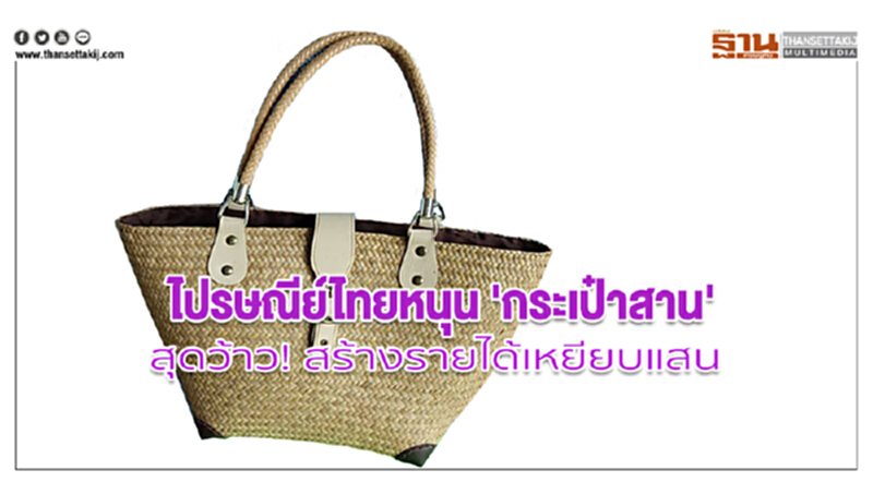 ไปรษณีย์ไทยหนุน 'กระเป๋าสาน' สุดว้าว! สร้างรายได้เหยียบแสน ไปรษณีย์ไทยหนุน 'กระเป๋าสาน' สุดว้าว! สร้างรายได้เหยียบแสน