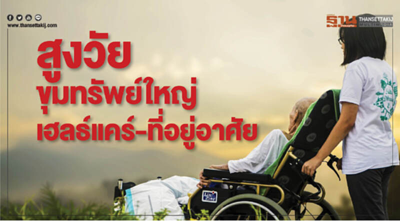 สูงวัย ขุมทรัพย์ใหญ่ เฮลธ์แคร์-ที่อยู่อาศัย สูงวัย ขุมทรัพย์ใหญ่ เฮลธ์แคร์-ที่อยู่อาศัย