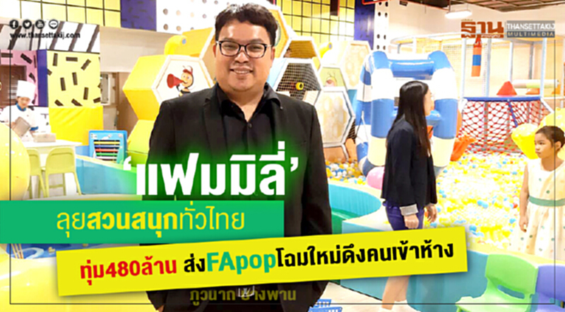 ‘แฟมมิลี่’ลุยสวนสนุกทั่วไทย ทุ่ม 480 ล้าน ส่ง FApop โฉมใหม่ดึงคนเข้าห้าง ‘แฟมมิลี่’ลุยสวนสนุกทั่วไทย ทุ่ม 480 ล้าน ส่ง FApop โฉมใหม่ดึงคนเข้าห้าง