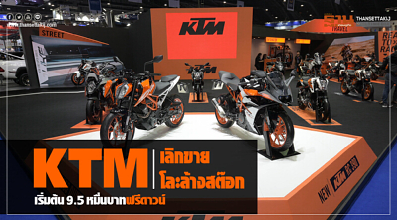 บิ๊กไบค์KTM เลิกขาย"เบิร์นรับเบอร"โละล้างสต๊อก...เริ่ม9.5หมื่นบาท บิ๊กไบค์KTM เลิกขาย"เบิร์นรับเบอร"โละล้างสต๊อก...เริ่ม9.5หมื่นบาท